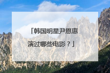 韩国明星尹恩惠演过哪些电影？