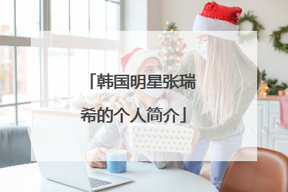 韩国明星张瑞希的个人简介