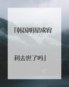 韩国明星成宥利去世了吗