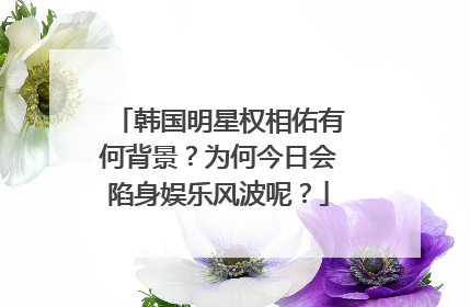 韩国明星权相佑有何背景？为何今日会陷身娱乐风波呢？
