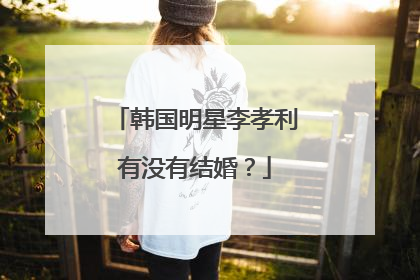 韩国明星李孝利有没有结婚?