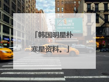 韩国明星朴寒星资料。