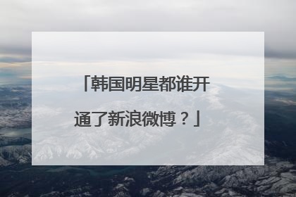 韩国明星都谁开通了新浪微博？