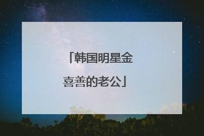 韩国明星金喜善的老公