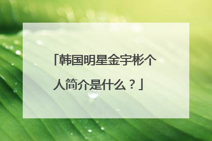 韩国明星金宇彬个人简介是什么?