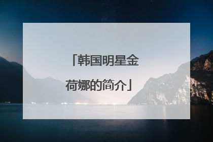 韩国明星金荷娜的简介