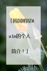 韩国明星Rain的个人简介!