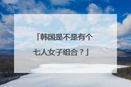 韩国是不是有个七人女子组合?