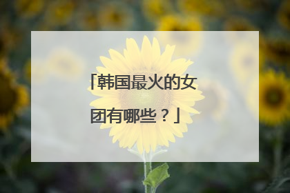 韩国最火的女团有哪些?
