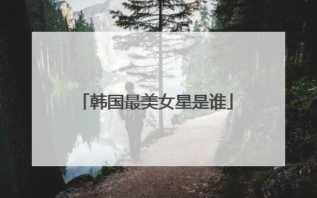 韩国最美女星是谁