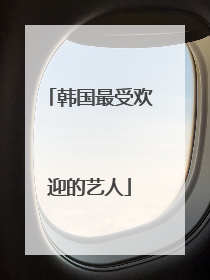 韩国最受欢迎的艺人