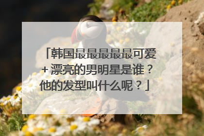 韩国最最最最最可爱+漂亮的男明星是谁?他的发型叫什么呢?