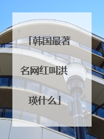 韩国最著名网红叫洪瑛什么