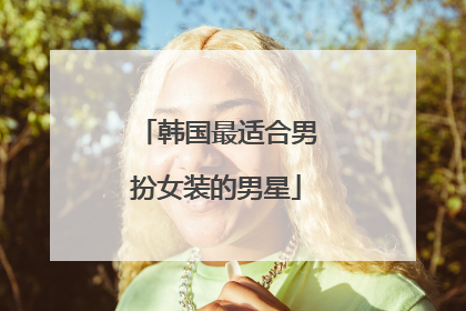 韩国最适合男扮女装的男星