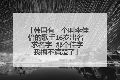 韩国有一个叫李佳怡的歌手16岁出名 求名字 那个佳字我搞不清楚了