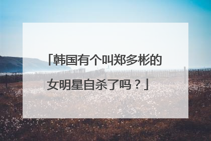 韩国有个叫郑多彬的女明星自杀了吗？