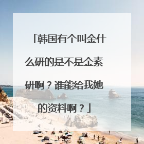 韩国有个叫金什么研的是不是金素研啊?谁能给我她的资料啊?