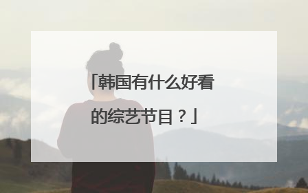 韩国有什么好看的综艺节目？