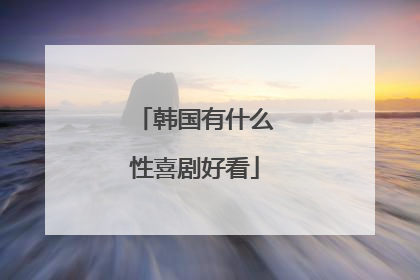 韩国有什么性喜剧好看