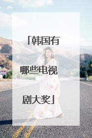 韩国有哪些电视剧大奖