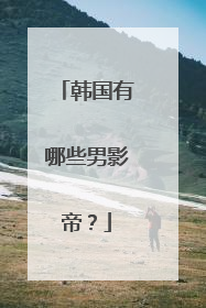 韩国有哪些男影帝？
