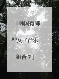 韩国有哪些女子音乐组合？
