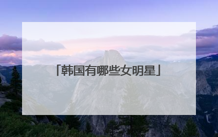 韩国有哪些女明星