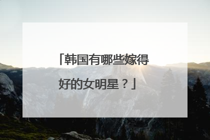 韩国有哪些嫁得好的女明星？