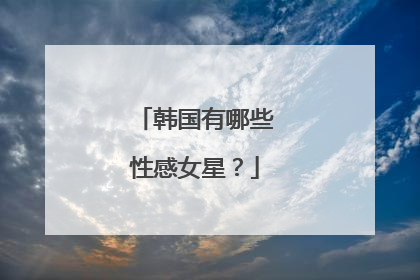 韩国有哪些性感女星?