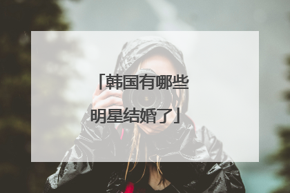 韩国有哪些明星结婚了