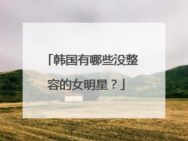 韩国有哪些没整容的女明星？