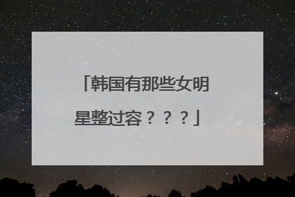 韩国有那些女明星整过容???