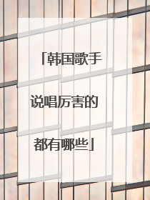 韩国歌手说唱厉害的都有哪些