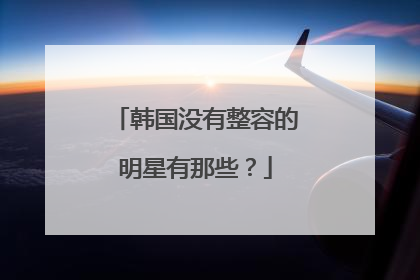 韩国没有整容的明星有那些？