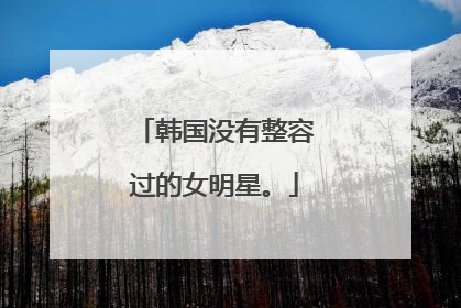 韩国没有整容过的女明星。