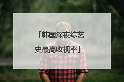 韩国深夜综艺史最高收视率