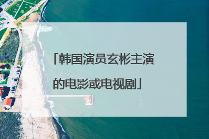 韩国演员玄彬主演的电影或电视剧