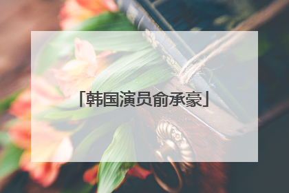 韩国演员俞承豪