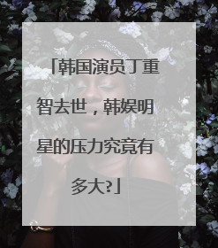 韩国演员丁重智去世,韩娱明星的压力究竟有多大?