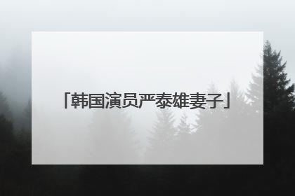 韩国演员严泰雄妻子