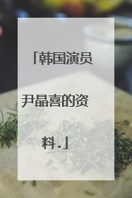 韩国演员尹晶喜的资料.