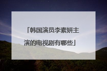韩国演员李素妍主演的电视剧有哪些