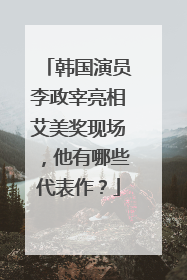 韩国演员李政宰亮相艾美奖现场，他有哪些代表作？