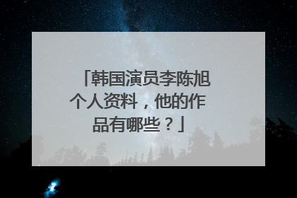 韩国演员李陈旭个人资料，他的作品有哪些？