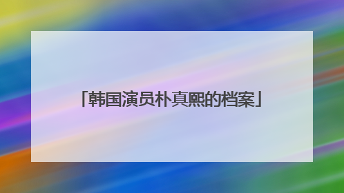 韩国演员朴真熙的档案
