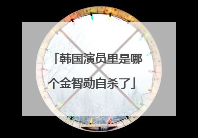 韩国演员里是哪个金智勋自杀了