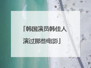 韩国演员韩佳人演过那些电影