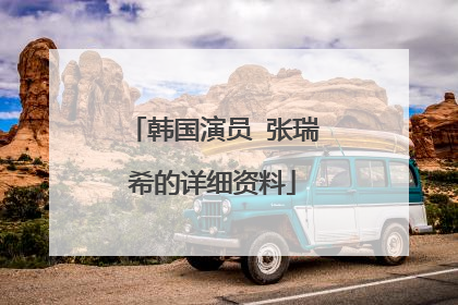 韩国演员 张瑞希的详细资料