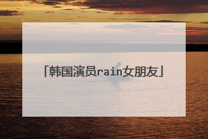 韩国演员rain女朋友
