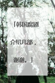 韩国腐剧介绍几部,谢谢。